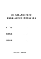 春新版部编版语文二年级下册全册教案计划时间表精选--含板书设计二 封面