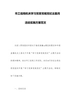 市工信局机关学习党章党规党纪主题月活动实施方案范文 封面