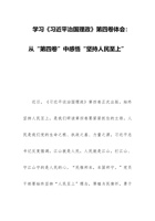 学习《习近平治国理政》第四卷体会：从“第四卷”中感悟“坚持人民至上” 封面