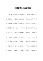 教师廉洁从教的演讲稿 封面