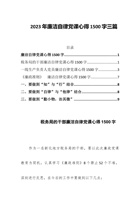 2023年廉洁自律党课心得1500字三篇 封面