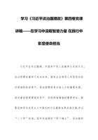 学习《习近平谈治国理政》第四卷党课讲稿——在学习中汲取智慧力量 在践行中彰显使命担当 封面