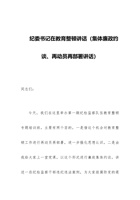 纪委书记在教育整顿讲话（集体廉政约谈、再动员再部署讲话）范文 封面