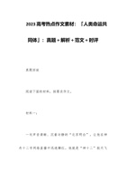 2023高考热点作文素材：「人类命运共同体」：真题＋解析＋范文＋时评 封面