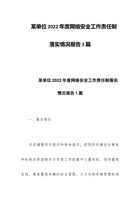 某单位202x年度网络安全工作责任制落实情况报告3篇 封面