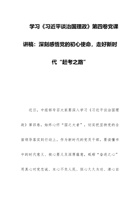 学习《习近平谈治国理政》第四卷党课讲稿：深刻感悟党的初心使命，走好新时代“赶考之路” 封面