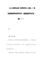 2023高考必读「优秀作文18篇」！名校摸底模考优秀作文！涵盖超热作文主题！！！ 封面