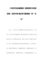 《谈治国理政》第四卷党课讲稿：党员干部 理论学习要把握“多”与“少” 封面