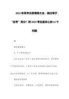 202x年高考志愿填报大全，错过等于“白考”高分！附202x考生最关心的12个问题 封面