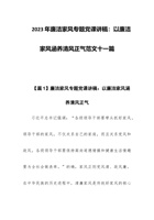 2023年廉洁家风专题党课讲稿：以廉洁家风涵养清风正气范文十一篇 封面