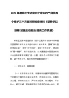 202X年度民主生活会四个意识四个自信两个维护三个方面对照材料《坚持学以致用-加强主动担当-提高工作质量》 封面