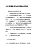 新版高等教育法规政策知识问答 封面