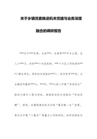 关于乡镇党委推进机关党建与业务深度融合的调研报告范文 封面