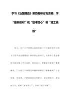 学习《治国理政》第四卷研讨发言稿：学“最新教材”砥“赶考四心”做“组工先锋” 封面