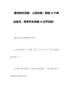 素材的天花板：人民日报！精选50个神仙金句，高考作文突破50立竿见影！ 封面