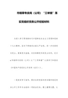 市烟草专卖局（公司）“三举措”落实党组织党务公开经验材料 封面