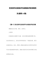 党支部书记的批评与自我批评发言稿范文(通用13篇) 封面