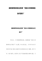 旗帜鲜明讲政治党课“党的斗争精神的当代践行” 封面