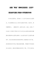 全国“两会”精神交流发言：以实干担当时代重任 用奋斗书写美好未来范文 封面