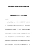 纪检组长在党风廉政工作会上的讲话 封面