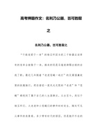 2023年高考押题作文：名利乃公器，岂可胜取之 封面