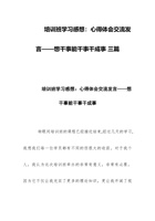 培训班学习感想：心得体会交流发言——干事能干事干成事 三篇 封面