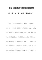 学习《治国理政》第四卷研讨发言稿：习“卷”知“意”感悟“变与不变” 封面