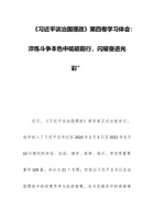 《习近平谈治国理政》第四卷学习体会：淬炼斗争本色中砥砺前行，闪耀奋进光彩” 封面