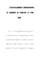 《谈治国理政》第四卷党课讲稿：学“原著原典”悟“权威力量”行“中国道路” 封面