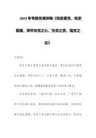 2023年专题党课讲稿《知史爱党、知史爱国，常怀忧党之心、为党之责、强党之志》 封面