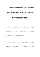 《决议》学习辅导百问（28）——为什么说“文化大革命”结束以后，只有实行改革开放才是唯一出路？ 封面