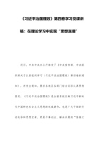 《习近平治国理政》第四卷学习党课讲稿：在理论学习中实现“思想涨潮” 封面