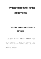 小学生父亲节国旗下讲话稿：小学生父亲节国旗下演讲稿 封面