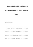 学习在中央党校中青年干部培训班开班式上讲话的心得体会（“80后”纪检监察干部） 封面