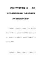 党校学习材料：《决议》学习辅导百问（2）——为什么把为中国人民谋幸福、为中华民族谋复兴作为自己的初心使命？ 封面