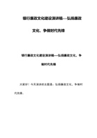 银行廉政文化建设演讲稿--弘扬廉政文化，争做时代先锋 封面