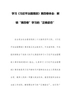 学习《习近平治国理政》第四卷体会：解锁“第四卷”学习的“正确姿态” 封面