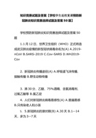 知识竞赛试题及答案【学校学生返校复课预防新冠肺炎知识竞赛选择试题及答案50题】 封面