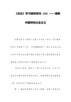 202x党课讲稿：《决议》学习辅导百问（30）——理解中国特色社会主义 封面