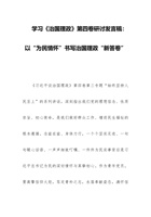 学习《治国理政》第四卷研讨发言稿：以“为民情怀”书写治国理政“新答卷” 封面