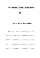 2023年知党史、感党恩、跟党走党课讲稿 封面