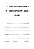 学习《谈治国理政》第四卷发言稿——把握和运用党的百年奋斗历史经验的权威教材 封面