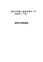 2023年春新人教版一年级下册数学教学计划 封面