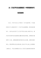 从《习近平谈治国理政》中领悟新时代党员教育 党课讲稿 封面