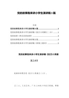 党的故事我来讲小学生演讲稿3篇 封面