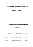 市税务局党委书记在全市税务系统警示教育大会上的讲话 封面