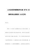 2023人大主任在市委理论中心组（扩大）交流研讨会上的发言（人大工作） 封面