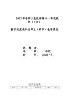 2023年春新人教版部编本一年级数学（下册）教学计划和进度 封面