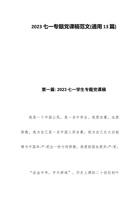 2023七一专题党课稿范文(通用13篇) 封面