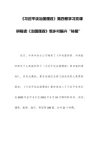 《习近平谈治国理政》第四卷党课讲稿：读《治国理政》悟乡村振兴“秘籍” 封面